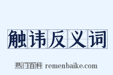 触讳反义词是什么意思的图片